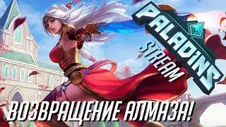 Paladins - Возвращение Алмаза!