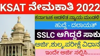 SSLC Recruitment 2022|Dalayath Recruitment  2022|Karnataka State Administrative 2022|UDYOGA NUDI