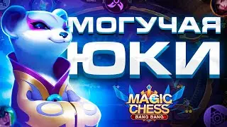 КОМАНДИР ЮКИ! ИМБОВАЯ СБОРКА! ЭТО КОНТРИТСЯ?! МАГИЧЕСКИЕ ШАХМАТЫ! Magic Chess! Mobile Legends!
