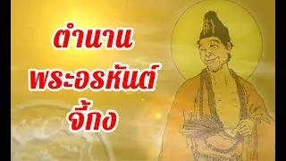 ตำนานพระอรหันต์จี้กง | Chinatalks เรื่องเล่าจีน