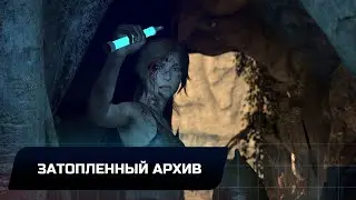 Rise of the Tomb Raider - Затопленный архив (Все коллекционные предметы)