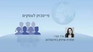 קורס חינם מאתר אסכולי (ASKOLI) פייסבוק לעסקים (facebook) - שיעור 27 -סיכום הקורס - מה הלאה