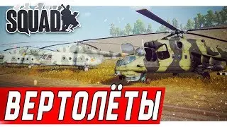 Squad MoD 2.0 Вертолеты первый взгляд