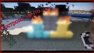 ПОСТРОИЛ НЕЧТО, ПЕРВОЙ ВЕРСИИ MINECRAFT НЕ КЛИКБЕЙТ!!!!!!