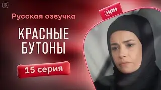 Красные бутоны — 15 серия| Русская озвучка