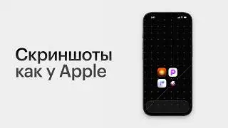 Take Apple-Style Screenshots