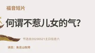 20230521— 02何谓不惹儿女的气？