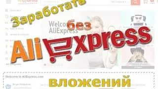 Заработать без вложений aliexpress!