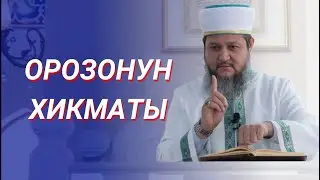 ОРОЗОНУН ХИКМАТЫ / ТАКЫБАЛЫК / ФАРХАТ АЖЫ ЮСУПОВ