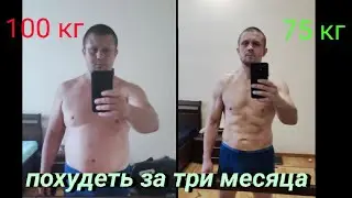 Похудеть за три месяца.