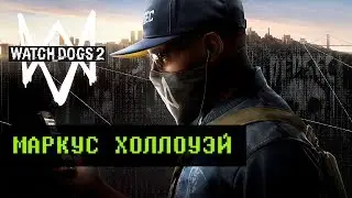 Watch Dogs 2 – Маркус Холлоуэй [RU|HD]