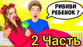 РИВИВИ Стала РЕБЕНКОМ на 24 Часа ! 2 Часть муд задом наперед продолжение новые серии