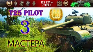 T25 Pilot Три Мастера.T25 Pilot Three Masters.