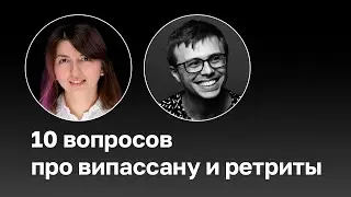 10  вопросов про випассану и ретриты