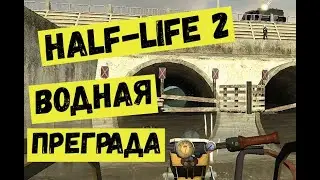 Half Life 2  Водная преграда