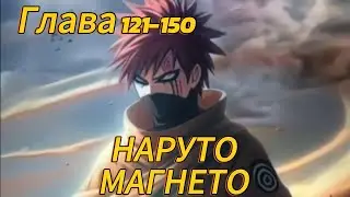 Наруто. Магнето Глава 121-150 (Альтернативный сюжет наруто)