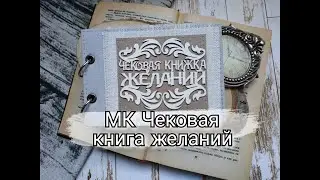 МК Чековая книга желаний / Для любимого / Скрапбукинг