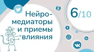 ПРИЕМЫ ВЛИЯНИЯ И НЕЙРОМЕДИАТОРЫ. УРОК 6. КУРС 