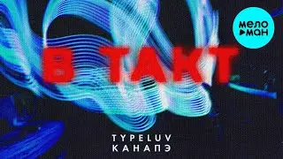 TypeLuv, КАНАПЭ - В такт (Single 2022)