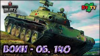 ВОИН – ОБ.140 ► ЛУЧШИЕ БОИ #206 ► WOT BLITZ ► ТАНКИ БЛИЦ ► 2K 60FPS