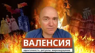 Валенсия: идентичность, ритуалы, мироощущение