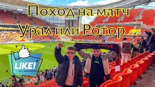 поход на матч Урал VS Ротор кто??