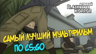САМЫЙ ЛУЧШИЙ МУЛЬТФИЛЬМ ПО CS:GO?