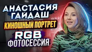 БЭКСТЕЙДЖ КАК СНИМАТЬ С ЦВЕТНЫМ RGB LED СВЕТОМ YN-360: НОЧНАЯ ФОТОСЕССИЯ А ГАЙДАШ