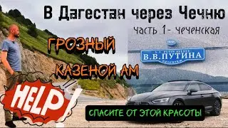 В Дагестан через Чечню 🚘 Совсем не грозный город Грозный 😎 и сказочное озеро Казеной Ам 😍