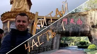 Китай часть 1, Денис Кабанов