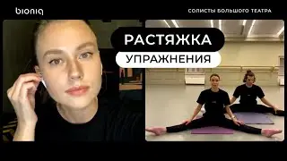 Тренировка растяжка за 30 минут: упражнения от солистов Большого Театра