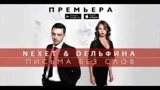 DЕЛЬФИНА ft. Nexet - Письма без слов (music video)