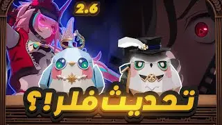 Honkai: Star Rail🌠 | ‼️ملخص بث هونكاي 2.6