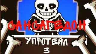 УПОРОТЕЙЛ 3 !!! САНСА ГЕДОН АНИМАЦИЯ АНДЕРТЕЙЛ В РИСУЕМ МУЛЬТФИЛЬМЫ 2 !!! Анимация в Рисуем мульт. 2