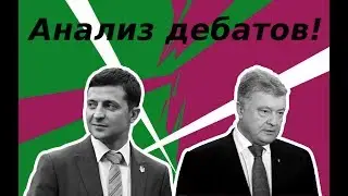 СРОЧНО! Итоги дебатов на Украине Зеленского и Порошенко. Аналитика