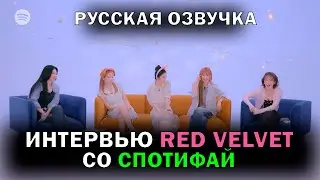 [РУССКАЯ ОЗВУЧКА] ИНТЕРВЬЮ RED VELVET со СПОТИФАЙ!