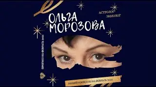 общий гороскоп на февраль 2021