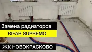 Замена радиаторов рифар | ЖК Новокрасково люберцы