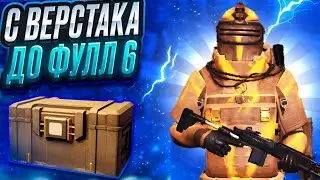 🔥Новая рубрика 🔥 От верстака до ФУЛЛ 6🔥С нуля до фулл 6 🔥 В новом МЕТРО РОЯЛЬ 3.1 | Pubg Mobile