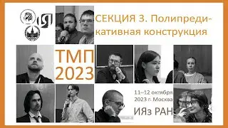 Типология морфосинтаксических параметров 2023. Секция 3. Синтаксис и семантика операторов