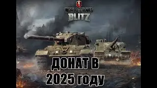 Донат в World of Tanks Blitz в 2025 году 