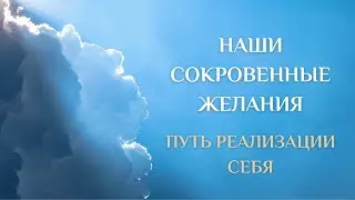 Наши сокровенные желания. Путь реализации себя