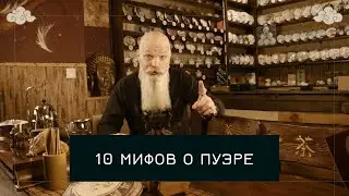 10 Myths About Puer