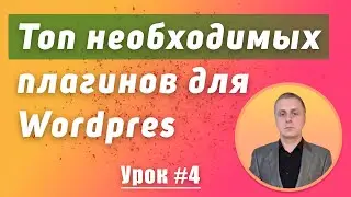 Подборка необходимых плагинов для wordpress | Урок №4