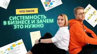 Что такое системность в бизнесе и зачем она нужна