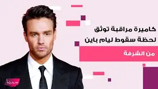 فيديو يوثق لحظة سقوط ليام باين من الشرفة .. أغمي عليه قبل سقوطه مباشرة وما حصل معه مرعـ ـب