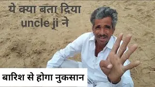 Rajasthan Village life। वर्षा से होगा नुकसान क्यों ।। 