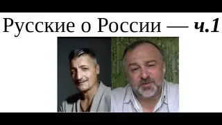 Русские о России и россиянах-1 2024 06 22