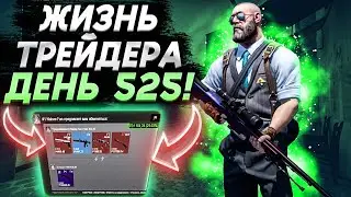 ЖИЗНЬ ТРЕЙДЕРА! УРОКИ ТРЕЙДА! КАК НА САМОМ ДЕЛЕ ПРОХОДЯТ ТРЕЙДЫ В STEAM! ДЕНЬ 525