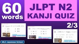 JLPT N2 Kanji Quiz 60 - Vol.2　何%ぐらいできますか。コメントスペースに結果を書いてください。頑張ってください！